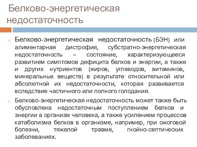 Белково-энергетическая недостаточность Белково-энергетическая недостаточность (БЭН) или алиментарная дистрофия, субстратно-энергетическая недостаточность