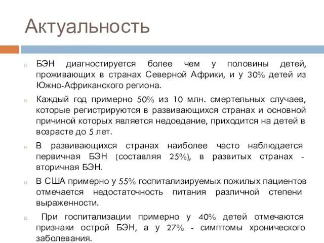 Актуальность БЭН диагностируется более чем у половины детей, проживающих в