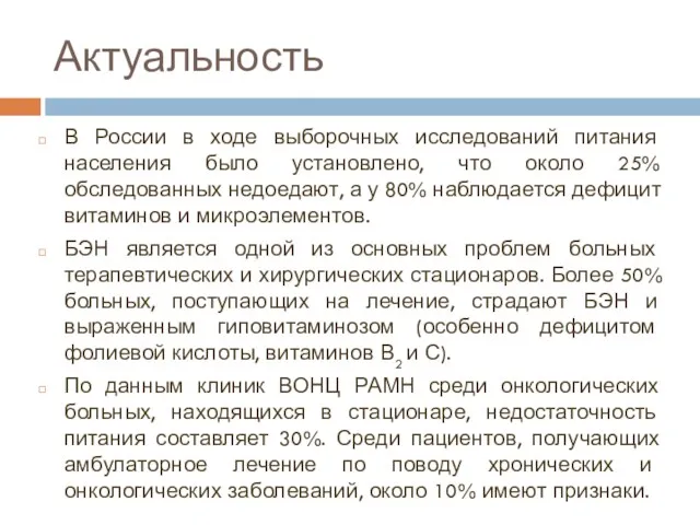 Актуальность В России в ходе выборочных исследований питания населения было