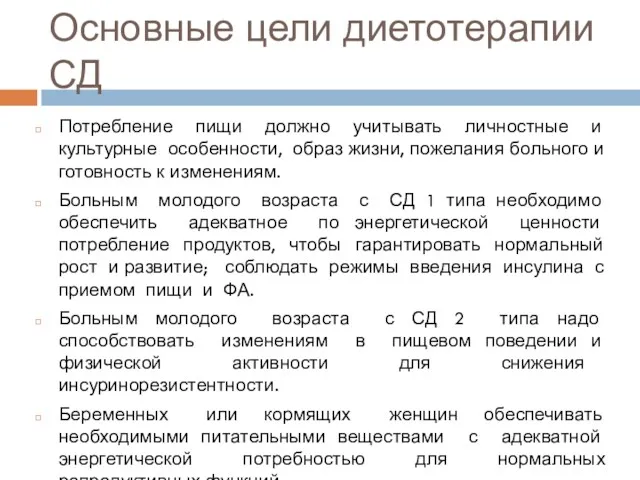 Основные цели диетотерапии СД Потребление пищи должно учитывать личностные и