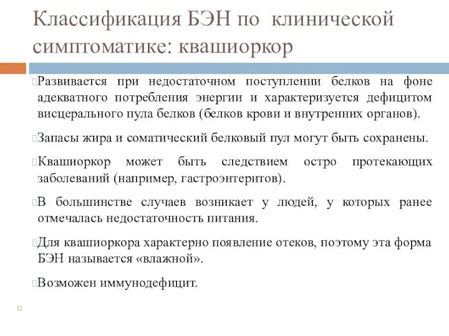 Классификация БЭН по клинической симптоматике: квашиоркор Развивается при недостаточном поступлении