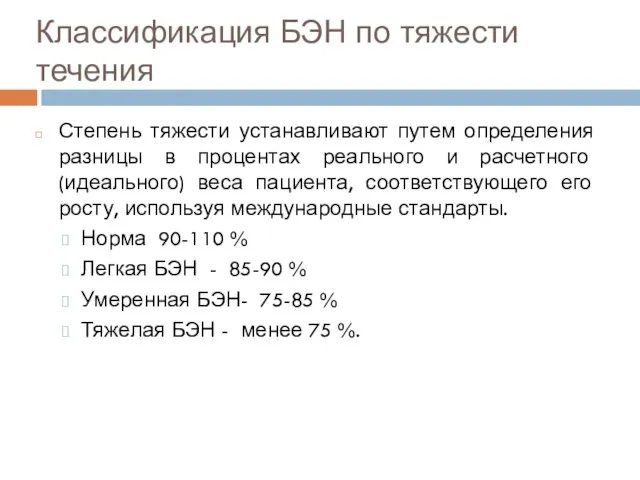 Классификация БЭН по тяжести течения Степень тяжести устанавливают путем определения