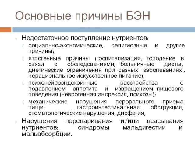 Основные причины БЭН Недостаточное поступление нутриентов: социально-экономические, религиозные и другие