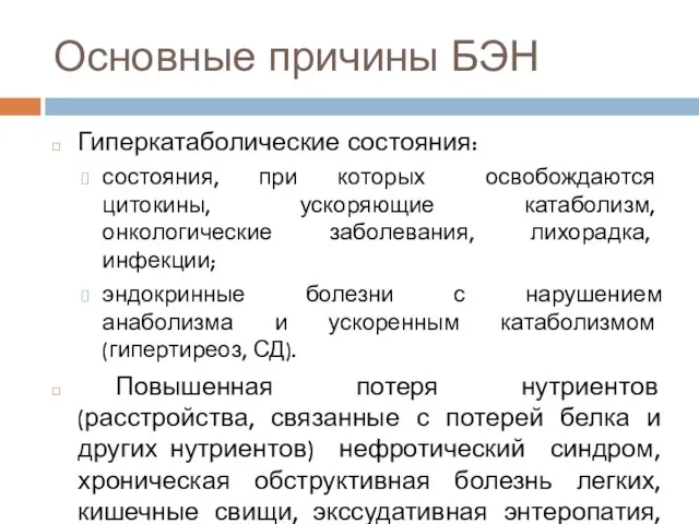 Основные причины БЭН Гиперкатаболические состояния: состояния, при которых освобождаются цитокины,