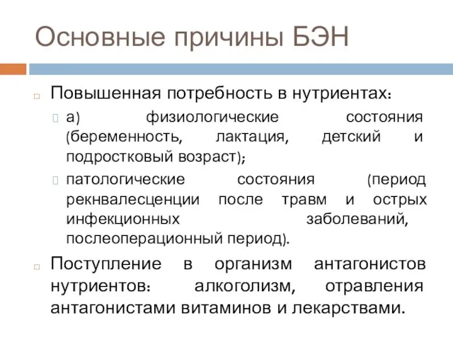 Основные причины БЭН Повышенная потребность в нутриентах: а) физиологические состояния