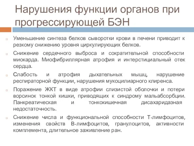 Нарушения функции органов при прогрессирующей БЭН Уменьшение синтеза белков сыворотки