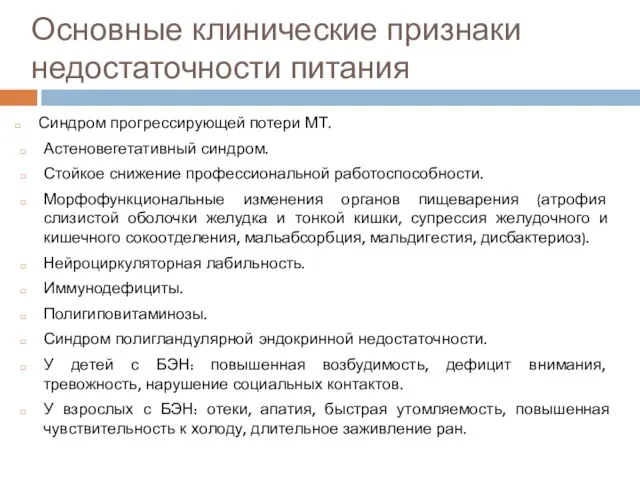 Основные клинические признаки недостаточности питания Синдром прогрессирующей потери МТ. Астеновегетативный