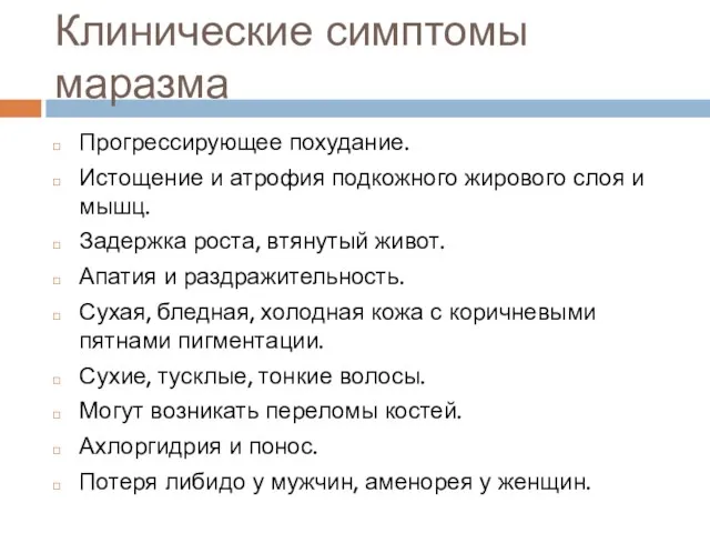 Клинические симптомы маразма Прогрессирующее похудание. Истощение и атрофия подкожного жирового