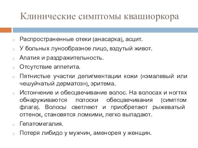 Клинические симптомы квашиоркора Распространенные отеки (анасарка), асцит. У больных лунообразное