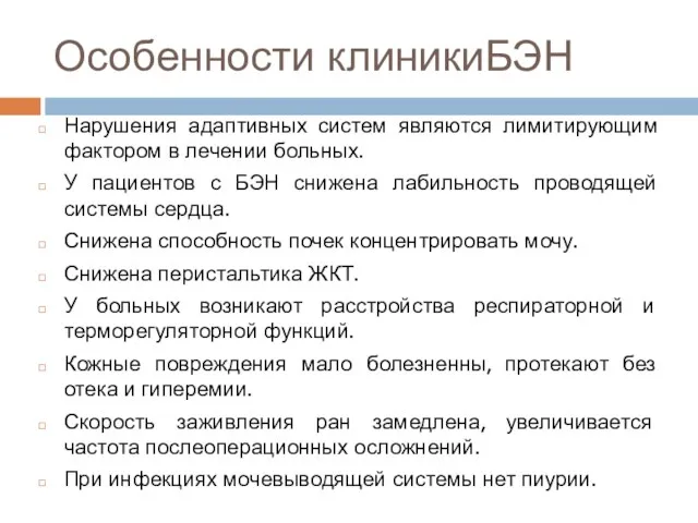 Особенности клиникиБЭН Нарушения адаптивных систем являются лимитирующим фактором в лечении