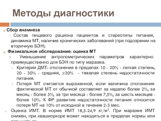 Методы диагностики Сбор анамнеза Состав пищевого рациона пациентов и стереотипы