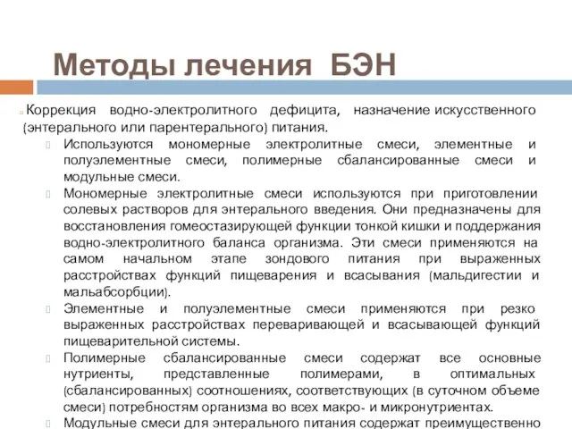 Методы лечения БЭН Коррекция водно-электролитного дефицита, назначение искусственного (энтерального или