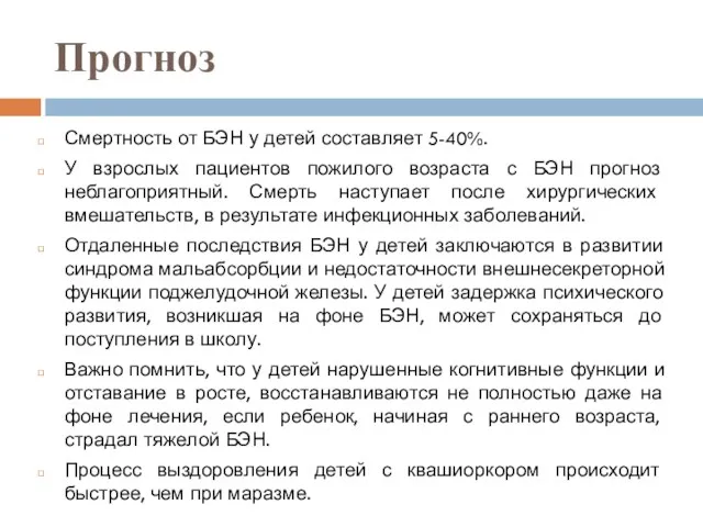 Прогноз Смертность от БЭН у детей составляет 5-40%. У взрослых