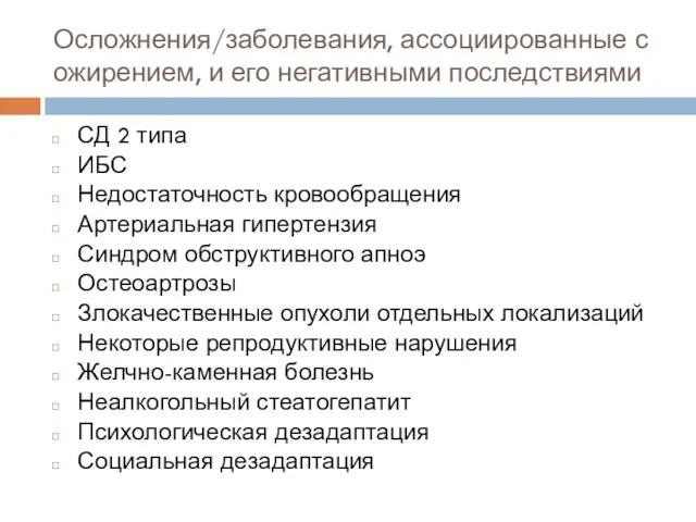 Осложнения/заболевания, ассоциированные с ожирением, и его негативными последствиями СД 2