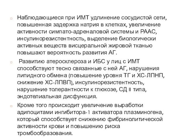 Наблюдающиеся при ИМТ удлинение сосудистой сети, повышенная задержка натрия в