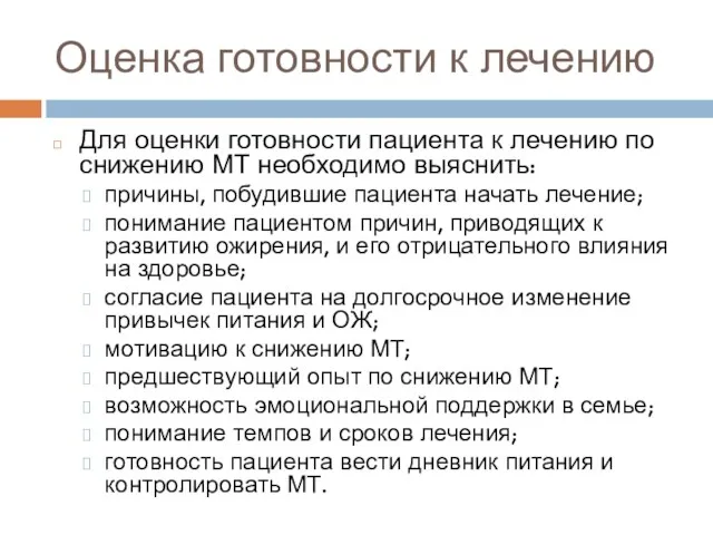 Оценка готовности к лечению Для оценки готовности пациента к лечению