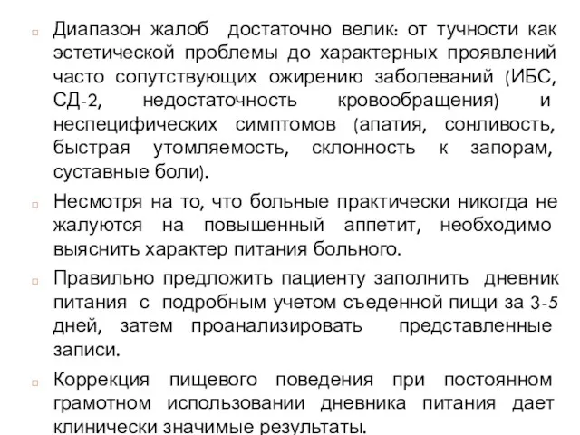 Диапазон жалоб достаточно велик: от тучности как эстетической проблемы до