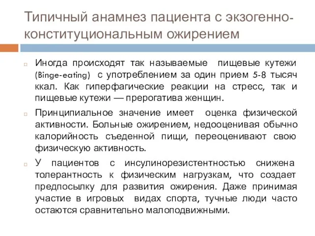 Типичный анамнез пациента с экзогенно-конституциональным ожирением Иногда происходят так называемые