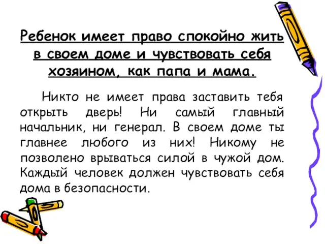 Ребенок имеет право спокойно жить в своем доме и чувствовать