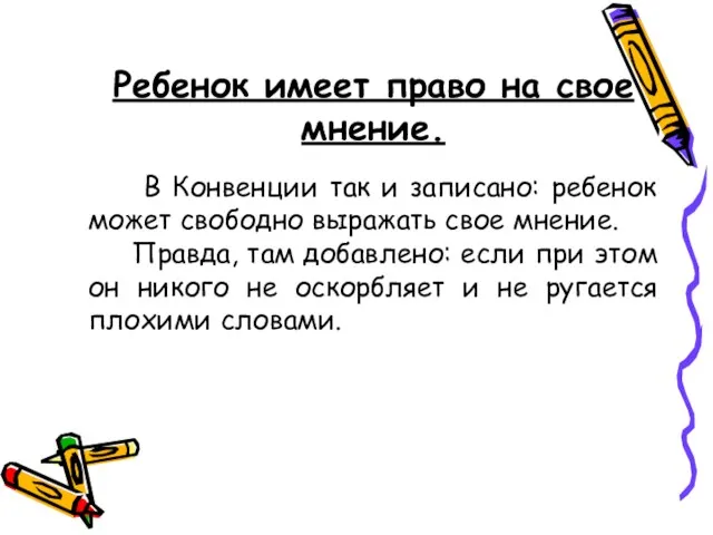 Ребенок имеет право на свое мнение. В Конвенции так и