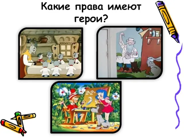 Какие права имеют герои?