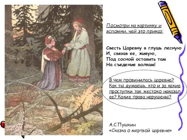 Посмотри на картинку и вспомни, чей это приказ: Свесть Царевну