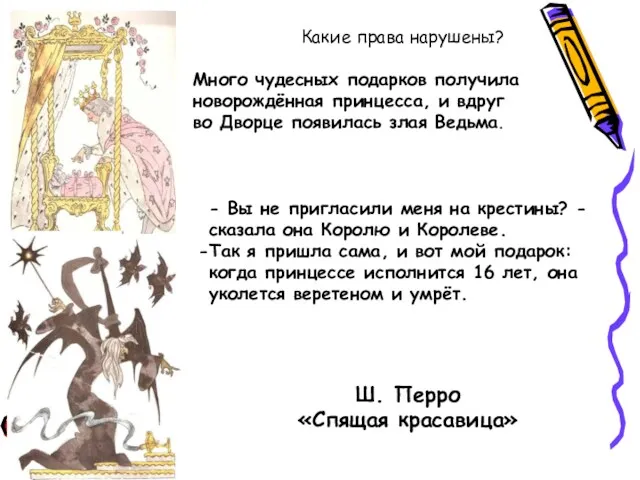 Какие права нарушены? Много чудесных подарков получила новорождённая принцесса, и