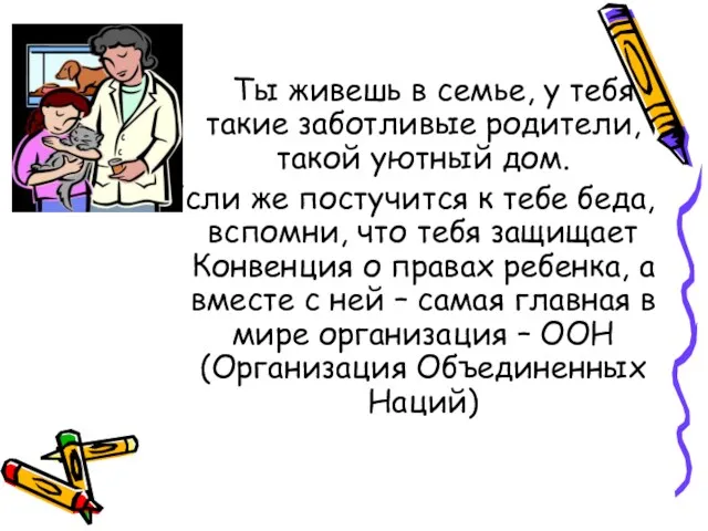 Ты живешь в семье, у тебя такие заботливые родители, такой