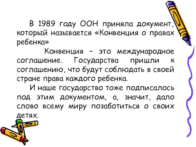 В 1989 году ООН приняла документ, который называется «Конвенция о