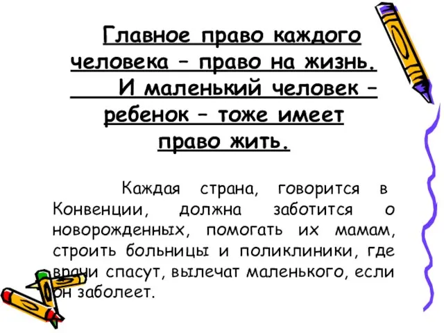 Главное право каждого человека – право на жизнь. И маленький