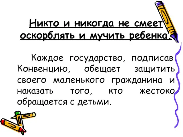 Никто и никогда не смеет оскорблять и мучить ребенка. Каждое