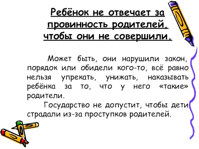 Ребёнок не отвечает за провинность родителей, чтобы они не совершили.