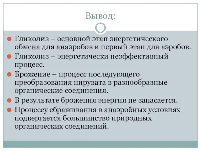 Вывод: Гликолиз – основной этап энергетического обмена для анаэробов и первый этап для