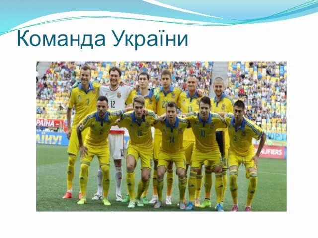 Команда України