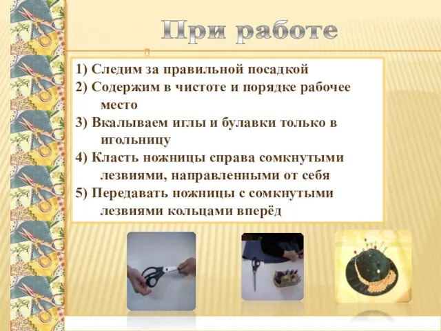 1) Следим за правильной посадкой 2) Содержим в чистоте и порядке рабочее место