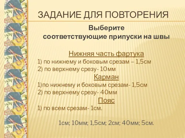 ЗАДАНИЕ ДЛЯ ПОВТОРЕНИЯ Выберите соответствующие припуски на швы Нижняя часть фартука 1) по