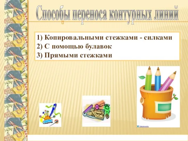 1) Копировальными стежками - силками 2) С помощью булавок 3) Прямыми стежками Способы переноса контурных линий