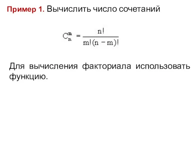 Пример 1. Вычислить число сочетаний Для вычисления факториала использовать функцию.