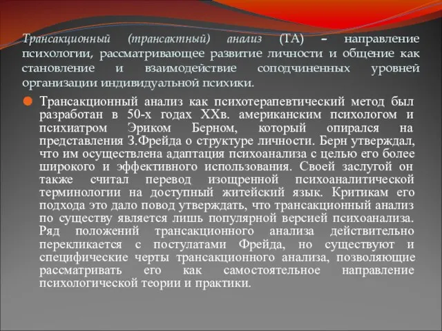 Трансакционный (трансактный) анализ (ТА) – направление психологии, рассматривающее развитие личности