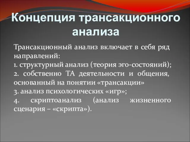 Концепция трансакционного анализа Трансакционный анализ включает в себя ряд направлений: