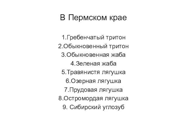 В Пермском крае 1.Гребенчатый тритон 2.Обыкновенный тритон 3.Обыкновенная жаба 4.Зеленая