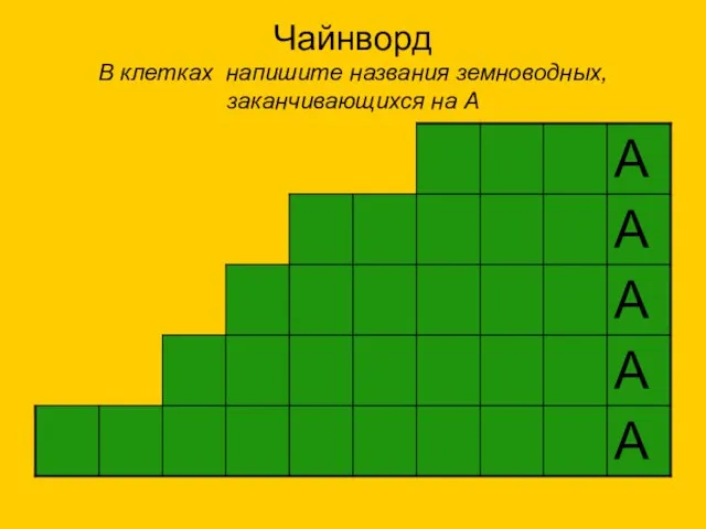 Чайнворд В клетках напишите названия земноводных, заканчивающихся на А