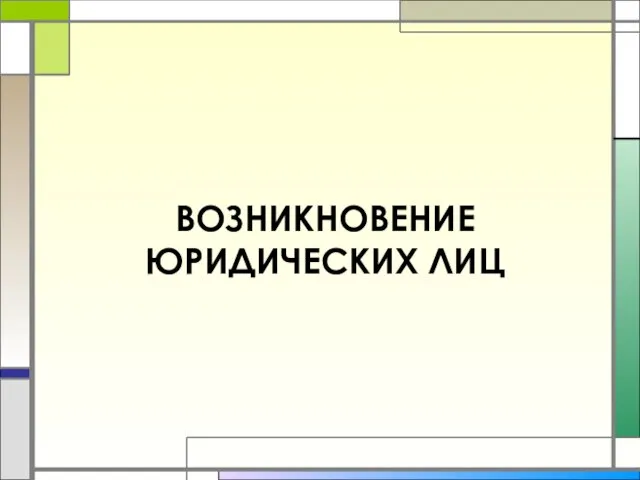 ВОЗНИКНОВЕНИЕ ЮРИДИЧЕСКИХ ЛИЦ