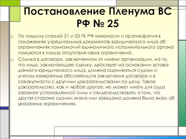 Постановление Пленума ВС РФ № 25 По смыслу статьей 51