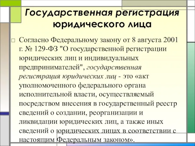 Государственная регистрация юридического лица Согласно Федеральному закону от 8 августа