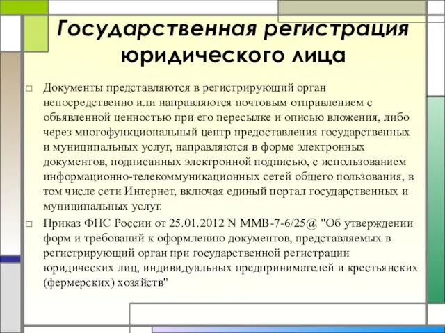 Государственная регистрация юридического лица Документы представляются в регистрирующий орган непосредственно