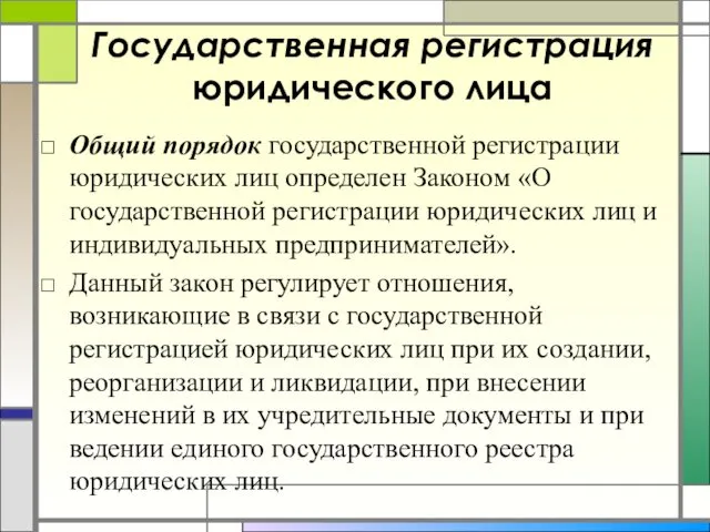 Государственная регистрация юридического лица Общий порядок государственной регистрации юридических лиц