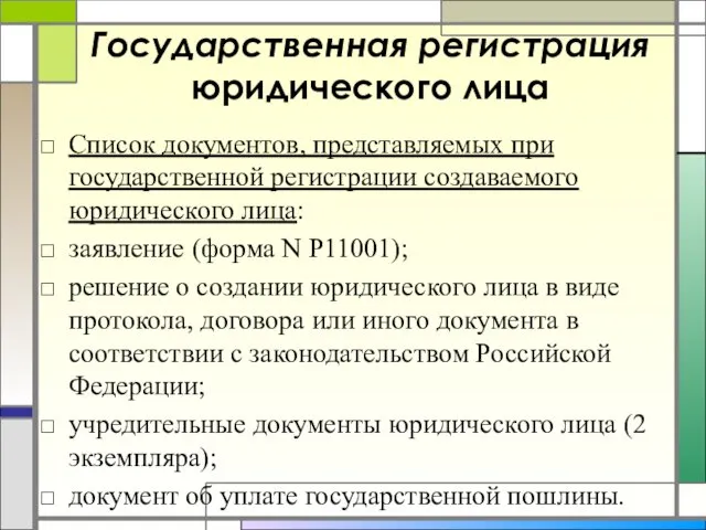 Государственная регистрация юридического лица Список документов, представляемых при государственной регистрации