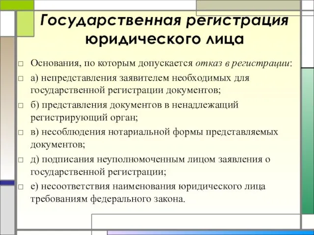 Государственная регистрация юридического лица Основания, по которым допускается отказ в