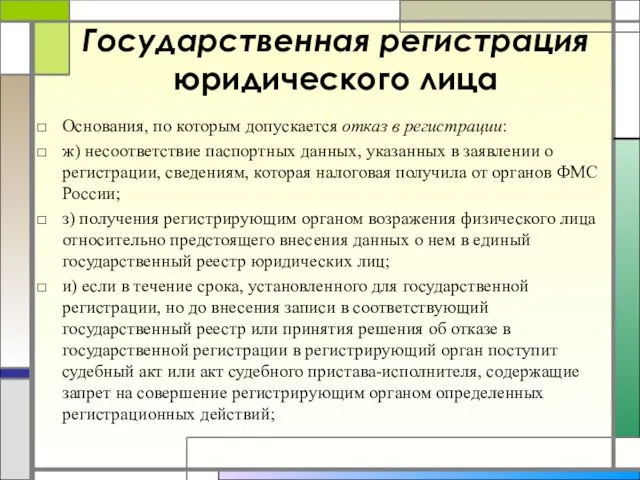 Государственная регистрация юридического лица Основания, по которым допускается отказ в